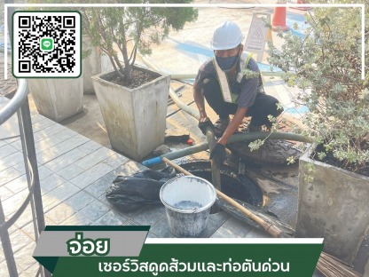 ช่างซ่อมท่อตัน ใกล้ฉัน - รถดูดส้วมสมุทรปราการ - จ่อย เซอร์วิสดูดส้วมและท่อตันด่วน