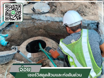 ช่างบริการสูบส้วมมืออาชีพ - รถดูดส้วมสมุทรปราการ - จ่อย เซอร์วิสดูดส้วมและท่อตันด่วน