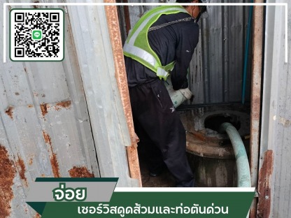 ทะลวงท่อตัน ใกล้ฉัน - รถดูดส้วมสมุทรปราการ - จ่อย เซอร์วิสดูดส้วมและท่อตันด่วน