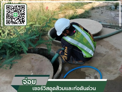 บริการสูบส้วมโดยช่างมืออาชีพ - รถดูดส้วมสมุทรปราการ - จ่อย เซอร์วิสดูดส้วมและท่อตันด่วน
