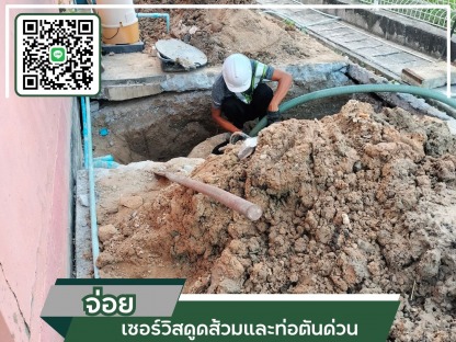 รับดูดเลน ดูดโคลน - รถดูดส้วมสมุทรปราการ - จ่อย เซอร์วิสดูดส้วมและท่อตันด่วน