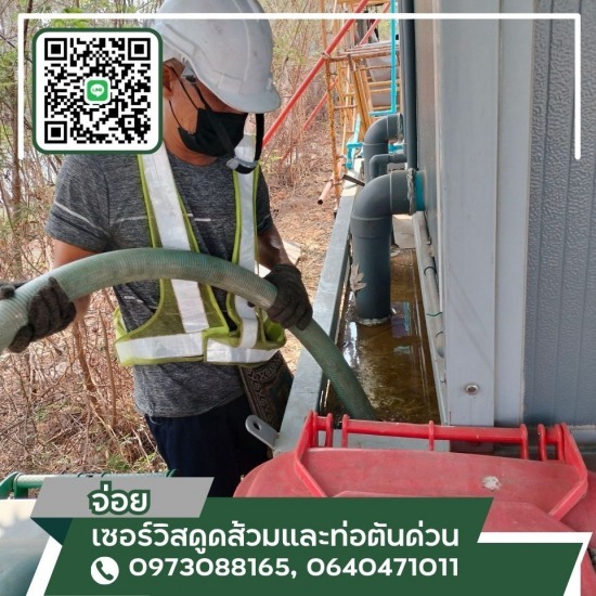รถดูดส้วมสมุทรปราการ - จ่อย เซอร์วิสดูดส้วมและท่อตันด่วน - ดูดส้วมสมุทรปราการ ราคา