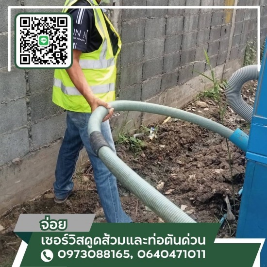 รถดูดส้วมสมุทรปราการ - จ่อย เซอร์วิสดูดส้วมและท่อตันด่วน - รับดูดส้วม ใกล้ฉัน