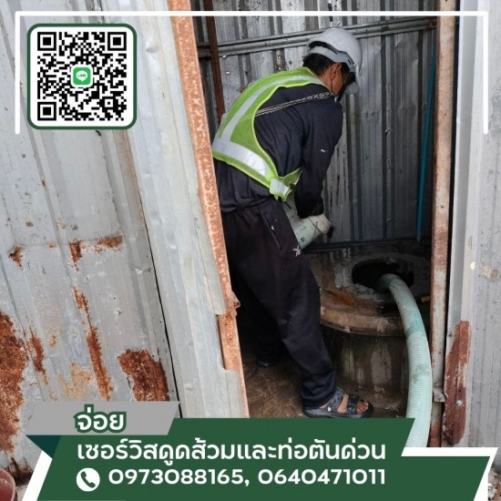 รถดูดส้วมสมุทรปราการ - จ่อย เซอร์วิสดูดส้วมและท่อตันด่วน - รับดูดส้วม สมุทรปราการ