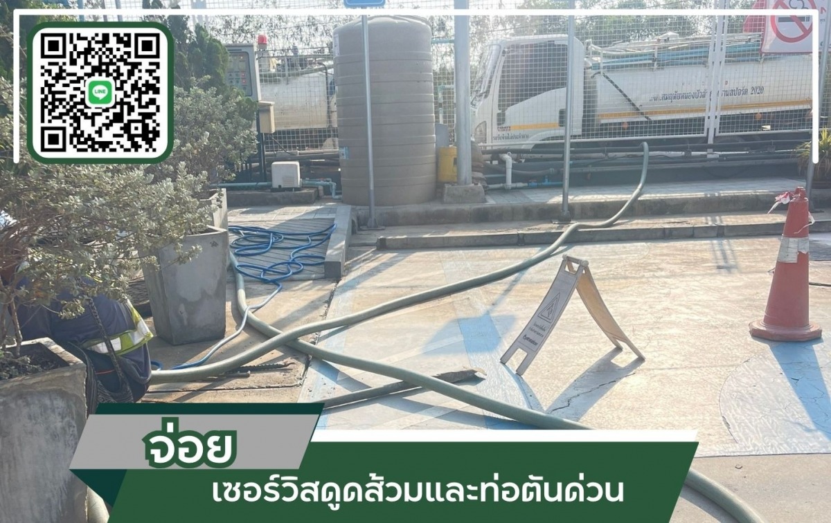 บริการรถสูบส้วมงานด่วนสมุทรปราการบริการทุกพื้นที่งานเสร็จไว