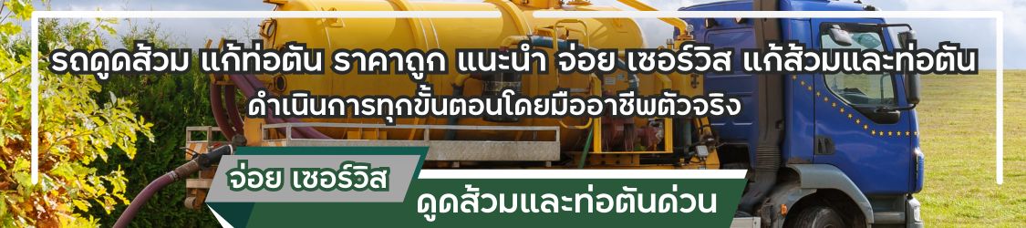 รถดูดส้วมแก้ท่อตันราคาถูก-จ่อย เซอร์วิสแก้ส้วมและท่อตัน