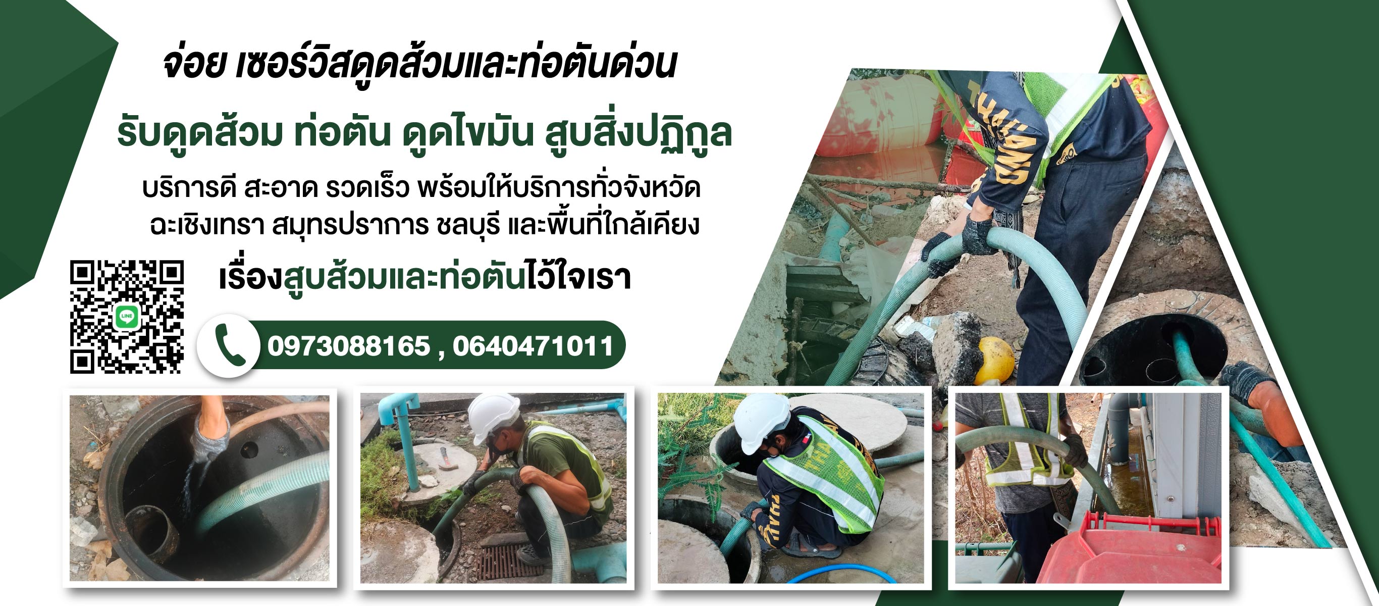รถดูดส้วมด่วนสมุทรปราการจ่อยเซอร์วิส
